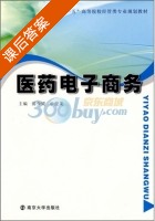 医药电子商务 课后答案 (汤少梁 申俊龙) - 封面