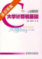大学计算机基础 课后答案 (赵彤洲 高巍) - 封面