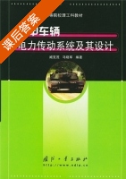 装甲车辆电力传动系统及其设计 课后答案 (臧克茂 马晓军) - 封面