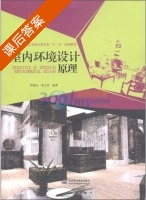 室内环境设计原理 课后答案 (李梅红 姜立善) - 封面