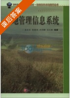 土地管理信息系统 课后答案 (孙在宏) - 封面