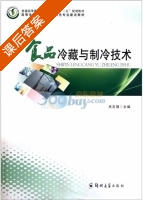 食品冷藏与制冷技术 课后答案 (关志强) - 封面