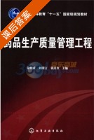 药品生产质量管理工程 课后答案 (朱世斌 刘明言) - 封面