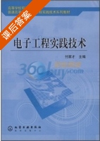 电子工程实践技术 课后答案 (付家才) - 封面