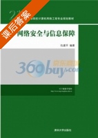 网络安全与信息保障 课后答案 (仇建平) - 封面