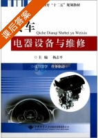 汽车电器设备与维修 课后答案 (杨志平) - 封面