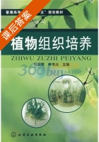 植物组织培养 课后答案 (巩振辉 申书兴) - 封面