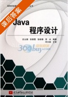 Java程序设计 课后答案 (迟立颖) - 封面
