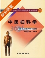 中医妇科学 课后答案 (王云凯 王富春) - 封面