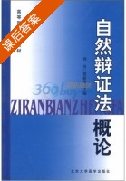 自然辩证法概论 课后答案 (刘奇 贺新华) - 封面