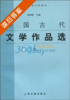 中国古代文学作品选2 课后答案 (郭预衡) - 封面