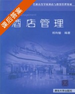 酒店管理 课后答案 (郑向敏) - 封面