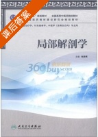 局部解剖学 课后答案 (张跃明) - 封面