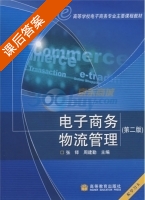 电子商务物流管理 课后答案 (张铎 周建勤) - 封面