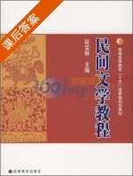 民间文学教程 课后答案 (段宝林) - 封面