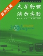 大学物理演示实验 课后答案 (张智) - 封面