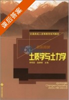 土质学与土力学 课后答案 (李明田 赵峥嵘) - 封面