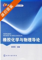 橡胶化学与物理导论 课后答案 (焦书科) - 封面