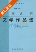 中国古代文学作品选3 课后答案 (郭预衡) - 封面