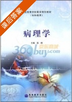 病理学 课后答案 (苏琦) - 封面