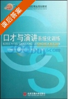 口才与演讲系统化训练 课后答案 (刘伯奎) - 封面