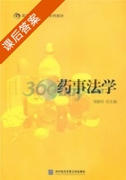 药事法学 课后答案 (刘新社) - 封面