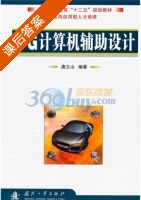 UG计算机辅助设计 课后答案 (唐立山) - 封面