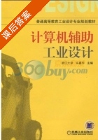 计算机辅助工业设计 课后答案 (许喜华) - 封面