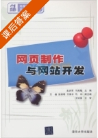 网页制作与网站开发 课后答案 (史庆军 马宪敏) - 封面