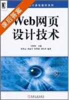 Web网页设计技术 课后答案 (崔英志 黄丽丰) - 封面