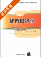 货币银行学 课后答案 (石丹林 李秀萍) - 封面