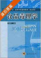 食品毒理学 课后答案 (李建科) - 封面