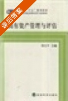 国有资产管理与评估 课后答案 (刘玉平) - 封面