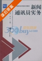 新闻通讯员实务 课后答案 (李未熟 高池) - 封面