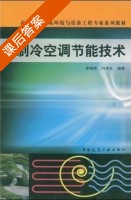 制冷空调节能技术 课后答案 (李晓燕 闫泽生) - 封面