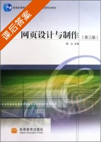 网页设计与制作 第三版 课后答案 (周立) - 封面