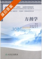 方剂学 第二版 课后答案 (谢鸣 周然) - 封面