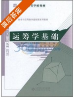 运筹学基础 课后答案 (杨淳 北京师范大学数学科学学院) - 封面