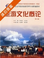 旅游文化概论 课后答案 (李琼英 方志远) - 封面