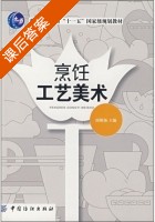 烹饪工艺美术 课后答案 (周明扬) - 封面