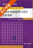 数据库系统原理与设计实验教程 课后答案 (吴京慧 刘爱红) - 封面