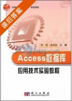 Access数据库应用技术实验教程 课后答案 (罗坚 高志标) - 封面