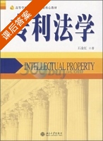 专利法学 课后答案 (王凌红) - 封面