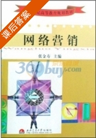 网络营销 课后答案 (张金寿) - 封面