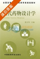 现代药物设计学 课后答案 (张万年) - 封面