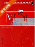 VI设计 课后答案 (柯勤抒 汪超顺) - 封面