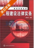 工程建设法律实务 课后答案 (李长燕) - 封面