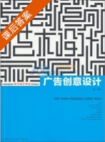 广告创意设计 课后答案 (莫军华) - 封面