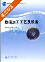 数控加工工艺及设备 课后答案 (赵长明 刘万菊) - 封面