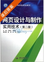 网页设计与制作实用技术 第二版 课后答案 (齐建玲 杨艳杰) - 封面